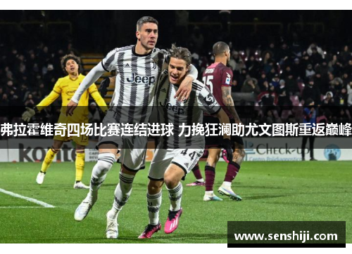 弗拉霍维奇四场比赛连结进球 力挽狂澜助尤文图斯重返巅峰 弗拉霍维奇四场比赛连结进球 力挽狂澜助尤文图斯重返巅峰