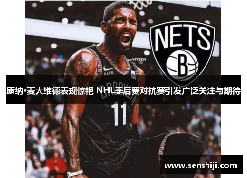 康纳·麦大维德表现惊艳 NHL季后赛对抗赛引发广泛关注与期待 康纳·麦大维德表现惊艳 NHL季后赛对抗赛引发广泛关注与期待