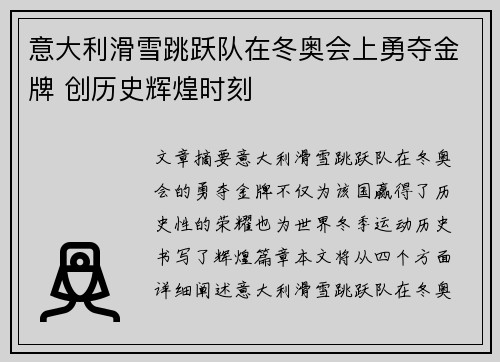 意大利滑雪跳跃队在冬奥会上勇夺金牌 创历史辉煌时刻 意大利滑雪跳跃队在冬奥会上勇夺金牌 创历史辉煌时刻