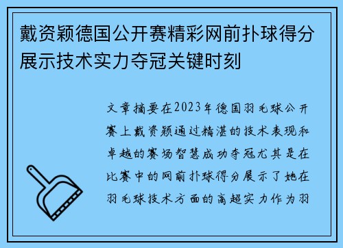 戴资颖德国公开赛精彩网前扑球得分展示技术实力夺冠关键时刻 戴资颖德国公开赛精彩网前扑球得分展示技术实力夺冠关键时刻