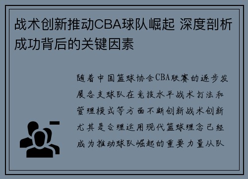 战术创新推动CBA球队崛起 深度剖析成功背后的关键因素 战术创新推动CBA球队崛起 深度剖析成功背后的关键因素