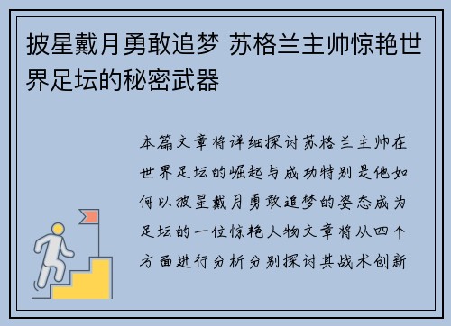 披星戴月勇敢追梦 苏格兰主帅惊艳世界足坛的秘密武器 披星戴月勇敢追梦 苏格兰主帅惊艳世界足坛的秘密武器