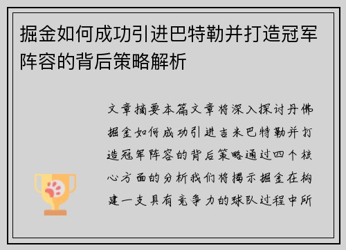 掘金如何成功引进巴特勒并打造冠军阵容的背后策略解析 掘金如何成功引进巴特勒并打造冠军阵容的背后策略解析