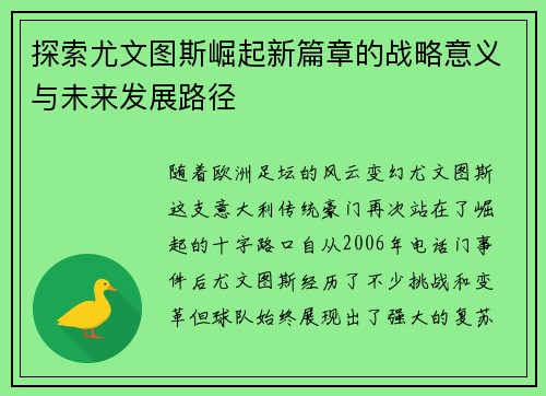 探索尤文图斯崛起新篇章的战略意义与未来发展路径 探索尤文图斯崛起新篇章的战略意义与未来发展路径