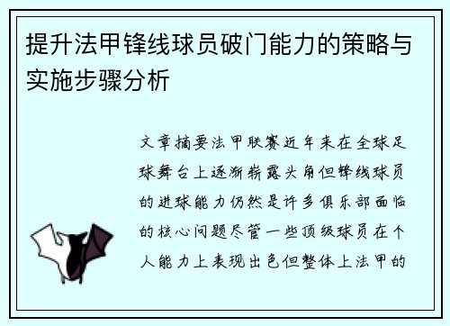 提升法甲锋线球员破门能力的策略与实施步骤分析