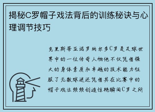 揭秘C罗帽子戏法背后的训练秘诀与心理调节技巧 揭秘C罗帽子戏法背后的训练秘诀与心理调节技巧