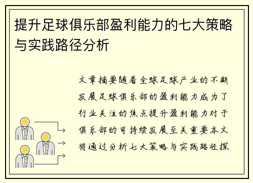 提升足球俱乐部盈利能力的七大策略与实践路径分析 提升足球俱乐部盈利能力的七大策略与实践路径分析