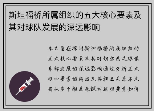 斯坦福桥所属组织的五大核心要素及其对球队发展的深远影响 斯坦福桥所属组织的五大核心要素及其对球队发展的深远影响