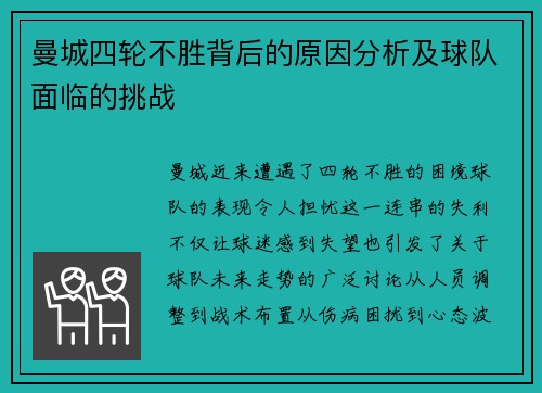 曼城四轮不胜背后的原因分析及球队面临的挑战