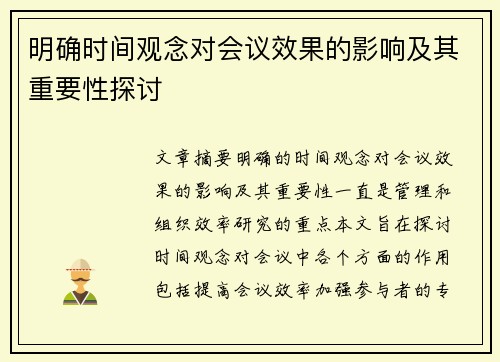 明确时间观念对会议效果的影响及其重要性探讨