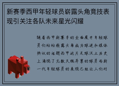 新赛季西甲年轻球员崭露头角竞技表现引关注各队未来星光闪耀