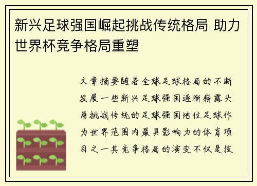 新兴足球强国崛起挑战传统格局 助力世界杯竞争格局重塑