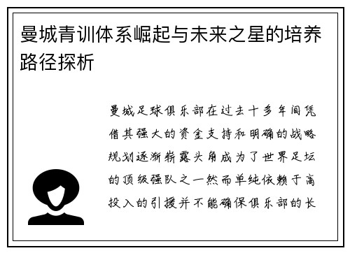 曼城青训体系崛起与未来之星的培养路径探析