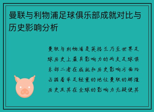 曼联与利物浦足球俱乐部成就对比与历史影响分析