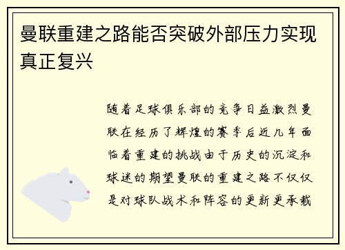 曼联重建之路能否突破外部压力实现真正复兴