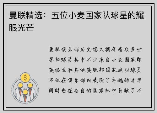 曼联精选：五位小麦国家队球星的耀眼光芒