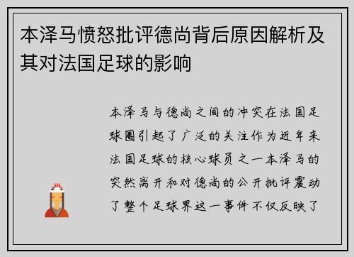 本泽马愤怒批评德尚背后原因解析及其对法国足球的影响