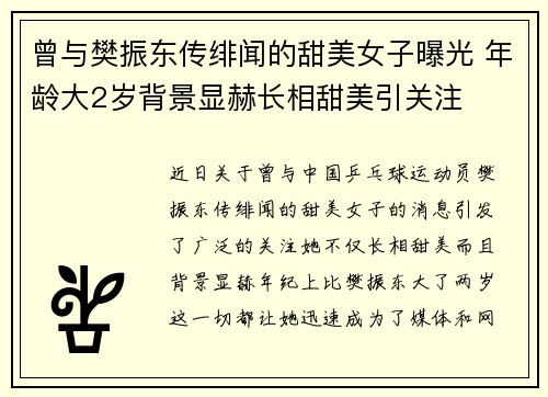 曾与樊振东传绯闻的甜美女子曝光 年龄大2岁背景显赫长相甜美引关注