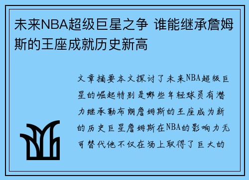 未来NBA超级巨星之争 谁能继承詹姆斯的王座成就历史新高