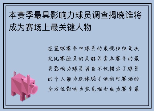 本赛季最具影响力球员调查揭晓谁将成为赛场上最关键人物