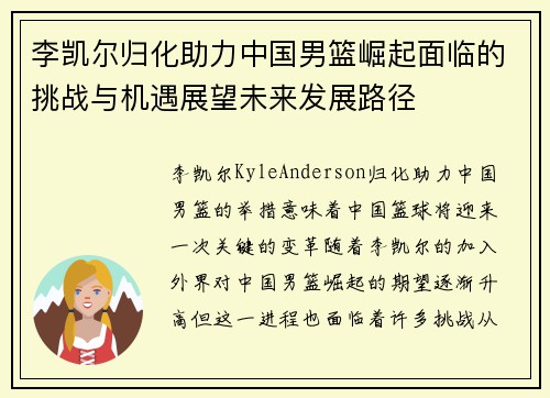 李凯尔归化助力中国男篮崛起面临的挑战与机遇展望未来发展路径