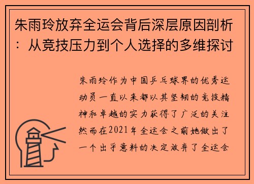 朱雨玲放弃全运会背后深层原因剖析：从竞技压力到个人选择的多维探讨