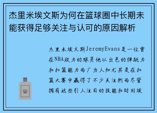 杰里米埃文斯为何在篮球圈中长期未能获得足够关注与认可的原因解析