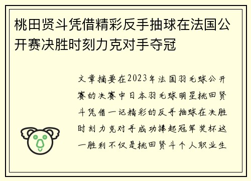 桃田贤斗凭借精彩反手抽球在法国公开赛决胜时刻力克对手夺冠