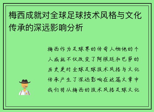 梅西成就对全球足球技术风格与文化传承的深远影响分析 梅西成就对全球足球技术风格与文化传承的深远影响分析