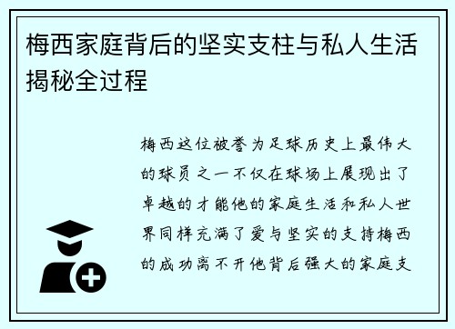 梅西家庭背后的坚实支柱与私人生活揭秘全过程 梅西家庭背后的坚实支柱与私人生活揭秘全过程