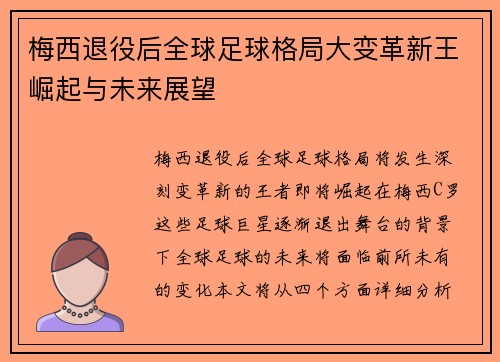梅西退役后全球足球格局大变革新王崛起与未来展望 梅西退役后全球足球格局大变革新王崛起与未来展望