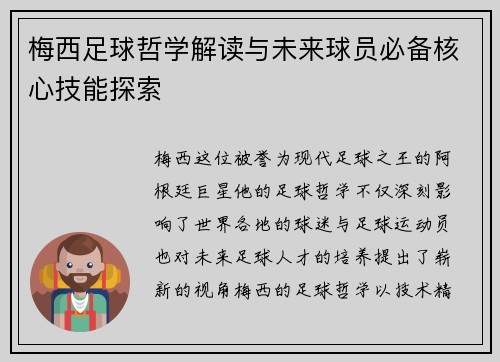 梅西足球哲学解读与未来球员必备核心技能探索