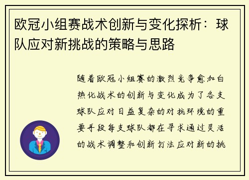 欧冠小组赛战术创新与变化探析：球队应对新挑战的策略与思路