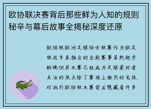 欧协联决赛背后那些鲜为人知的规则秘辛与幕后故事全揭秘深度还原