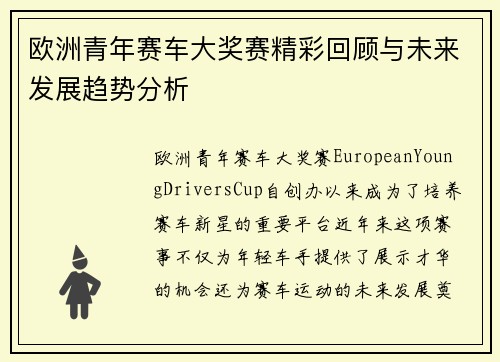 欧洲青年赛车大奖赛精彩回顾与未来发展趋势分析 欧洲青年赛车大奖赛精彩回顾与未来发展趋势分析