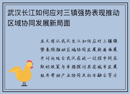 武汉长江如何应对三镇强势表现推动区域协同发展新局面 武汉长江如何应对三镇强势表现推动区域协同发展新局面