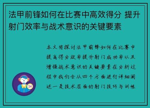 法甲前锋如何在比赛中高效得分 提升射门效率与战术意识的关键要素