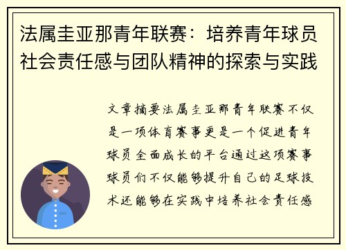 法属圭亚那青年联赛：培养青年球员社会责任感与团队精神的探索与实践