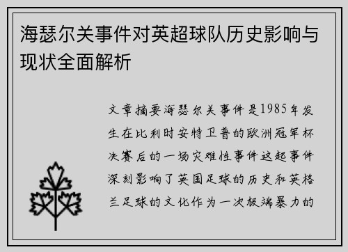 海瑟尔关事件对英超球队历史影响与现状全面解析