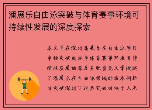 潘展乐自由泳突破与体育赛事环境可持续性发展的深度探索 潘展乐自由泳突破与体育赛事环境可持续性发展的深度探索