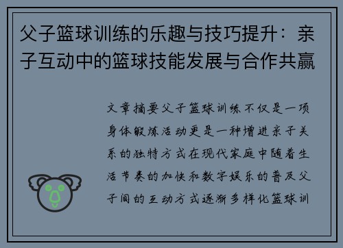 父子篮球训练的乐趣与技巧提升：亲子互动中的篮球技能发展与合作共赢