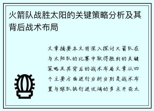 火箭队战胜太阳的关键策略分析及其背后战术布局 火箭队战胜太阳的关键策略分析及其背后战术布局