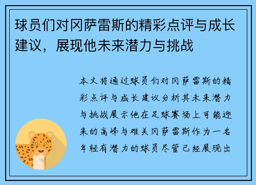 球员们对冈萨雷斯的精彩点评与成长建议,展现他未来潜力与挑战 球员们对冈萨雷斯的精彩点评与成长建议,展现他未来潜力与挑战