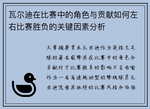 瓦尔迪在比赛中的角色与贡献如何左右比赛胜负的关键因素分析