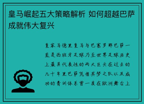 皇马崛起五大策略解析 如何超越巴萨成就伟大复兴