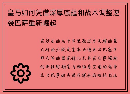 皇马如何凭借深厚底蕴和战术调整逆袭巴萨重新崛起 皇马如何凭借深厚底蕴和战术调整逆袭巴萨重新崛起