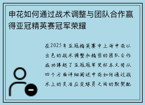 申花如何通过战术调整与团队合作赢得亚冠精英赛冠军荣耀