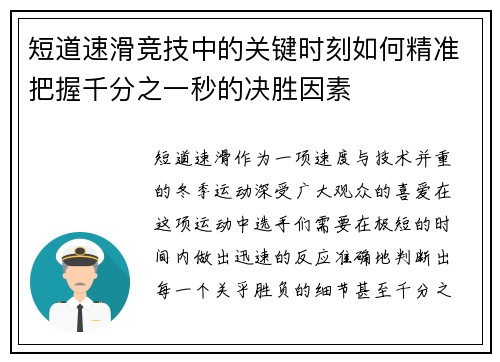 短道速滑竞技中的关键时刻如何精准把握千分之一秒的决胜因素