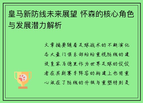 皇马新防线未来展望 怀森的核心角色与发展潜力解析