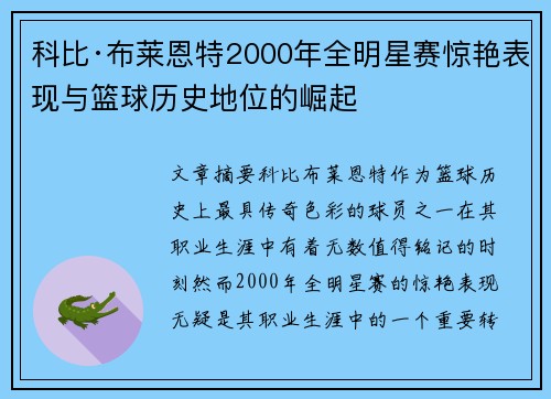 科比·布莱恩特2000年全明星赛惊艳表现与篮球历史地位的崛起